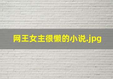网王女主很懒的小说