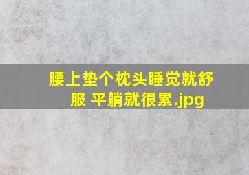 腰上垫个枕头睡觉就舒服 平躺就很累