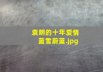 袁朗的十年爱情蓝雪蔚蓝