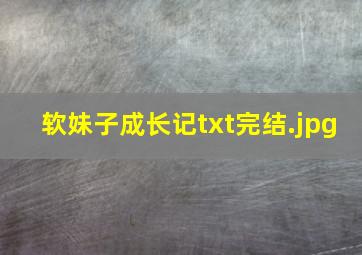 软妹子成长记txt完结