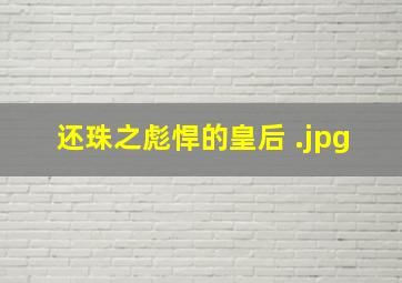 还珠之彪悍的皇后 