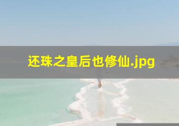 还珠之皇后也修仙