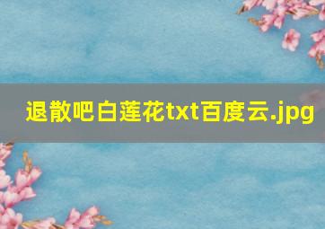 退散吧白莲花txt百度云