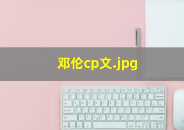 邓伦cp文