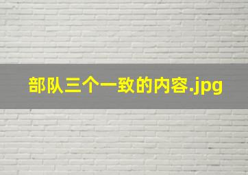 部队三个一致的内容