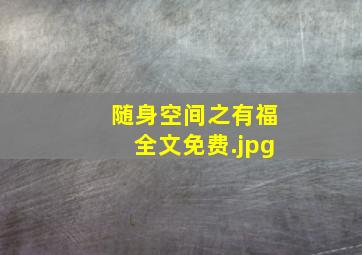 随身空间之有福全文免费