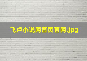 飞卢小说网首页官网