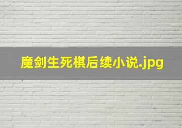 魔剑生死棋后续小说
