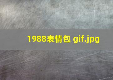 1988表情包 gif
