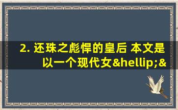 2. 还珠之彪悍的皇后 本文是以一个现代女……