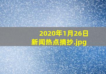 2020年1月26日新闻热点摘抄