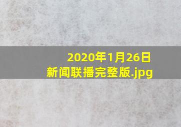 2020年1月26日新闻联播完整版