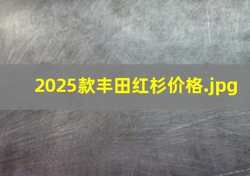 2025款丰田红杉价格