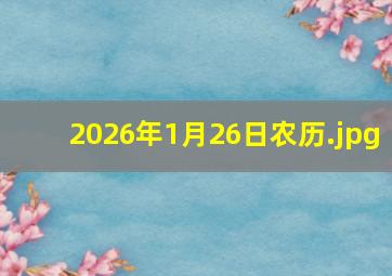 2026年1月26日农历