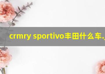 crmry sportivo丰田什么车