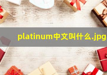 platinum中文叫什么
