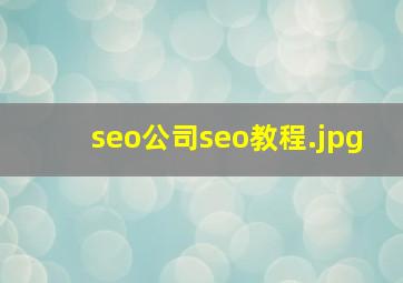 seo公司seo教程