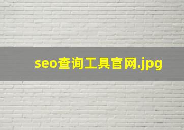 seo查询工具官网