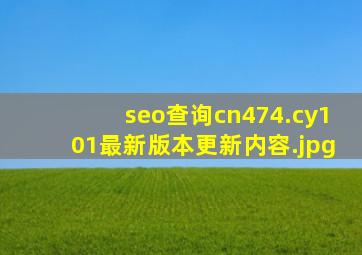 seo查询cn474.cy101最新版本更新内容
