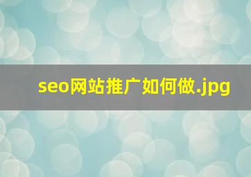 seo网站推广如何做