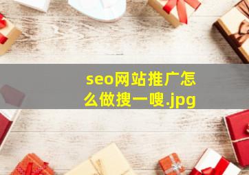 seo网站推广怎么做搜一嗖