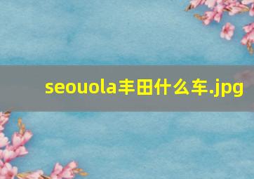 seouola丰田什么车