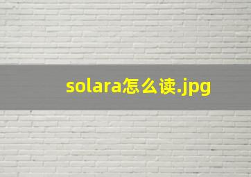 solara怎么读